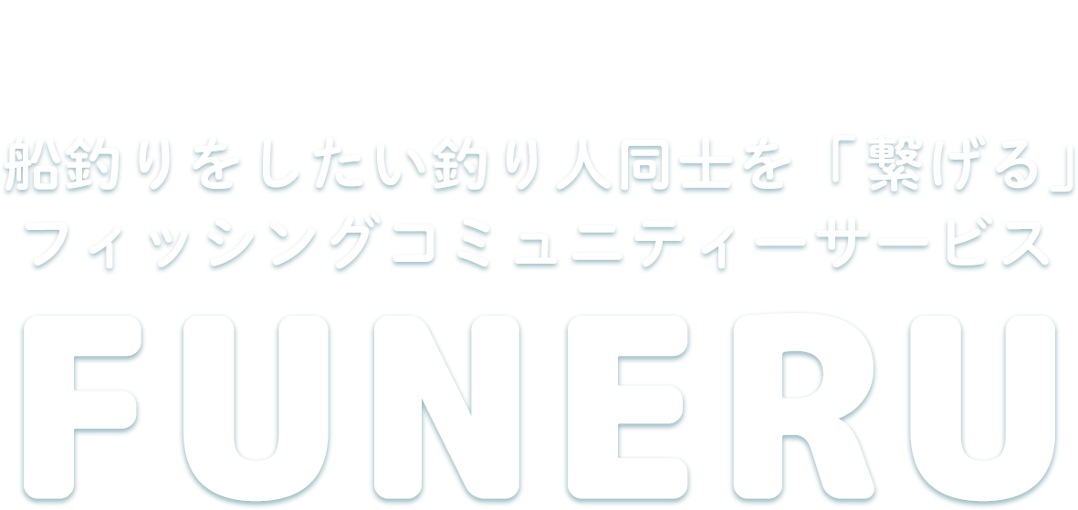 FUNERU フネル